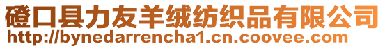 磴口縣力友羊絨紡織品有限公司