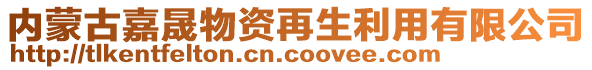 内蒙古嘉晟物资再生利用有限公司