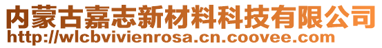 內(nèi)蒙古嘉志新材料科技有限公司