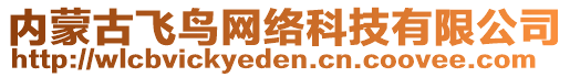 內(nèi)蒙古飛鳥網(wǎng)絡(luò)科技有限公司