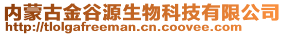 內蒙古金谷源生物科技有限公司