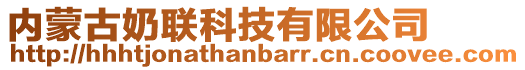 內(nèi)蒙古奶聯(lián)科技有限公司