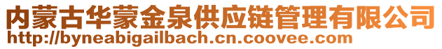 內(nèi)蒙古華蒙金泉供應(yīng)鏈管理有限公司