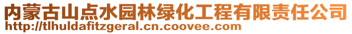 内蒙古山点水园林绿化工程有限责任公司