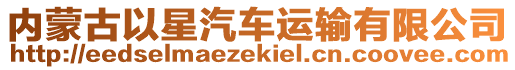 内蒙古以星汽车运输有限公司