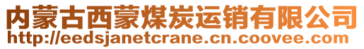 內(nèi)蒙古西蒙煤炭運(yùn)銷有限公司