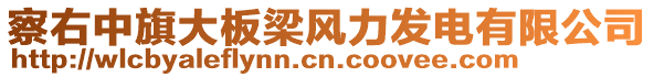 察右中旗大板梁風力發(fā)電有限公司