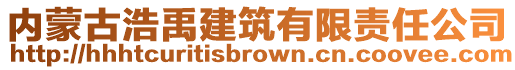 内蒙古浩禹建筑有限责任公司