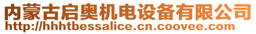 內(nèi)蒙古啟奧機(jī)電設(shè)備有限公司