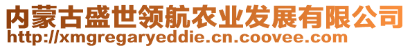 內(nèi)蒙古盛世領(lǐng)航農(nóng)業(yè)發(fā)展有限公司