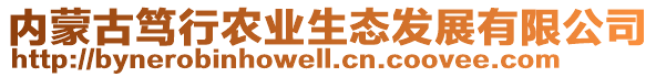 內(nèi)蒙古篤行農(nóng)業(yè)生態(tài)發(fā)展有限公司