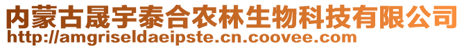 內(nèi)蒙古晟宇泰合農(nóng)林生物科技有限公司