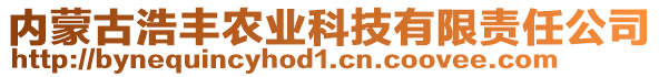 內(nèi)蒙古浩豐農(nóng)業(yè)科技有限責(zé)任公司