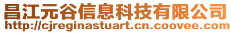 昌江元谷信息科技有限公司