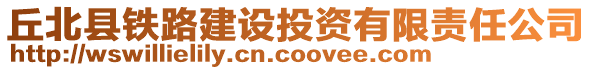 丘北县铁路建设投资有限责任公司