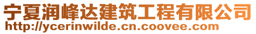 寧夏潤(rùn)峰達(dá)建筑工程有限公司