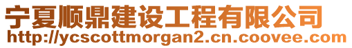 寧夏順鼎建設(shè)工程有限公司