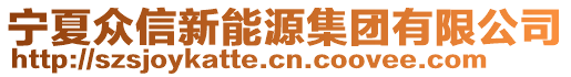 寧夏眾信新能源集團有限公司