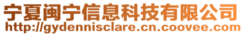 寧夏閩寧信息科技有限公司