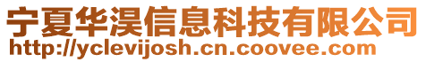 寧夏華淏信息科技有限公司