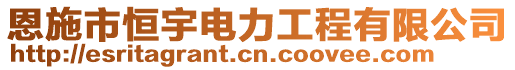 恩施市恒宇電力工程有限公司