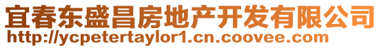 宜春東盛昌房地產(chǎn)開(kāi)發(fā)有限公司