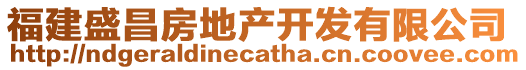 福建盛昌房地产开发有限公司