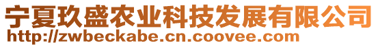 寧夏玖盛農(nóng)業(yè)科技發(fā)展有限公司