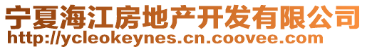 寧夏海江房地產(chǎn)開發(fā)有限公司