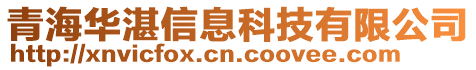 青海華湛信息科技有限公司