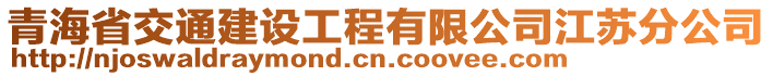 青海省交通建設(shè)工程有限公司江蘇分公司