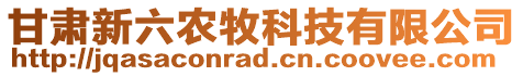 甘肅新六農(nóng)牧科技有限公司