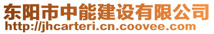 東陽(yáng)市中能建設(shè)有限公司