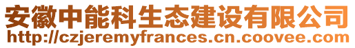 安徽中能科生態(tài)建設有限公司