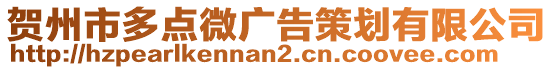 贺州市多点微广告策划有限公司