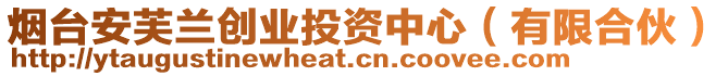 煙臺(tái)安芙蘭創(chuàng)業(yè)投資中心（有限合伙）