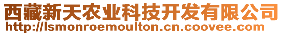 西藏新天農(nóng)業(yè)科技開發(fā)有限公司