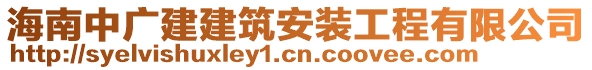 海南中廣建建筑安裝工程有限公司