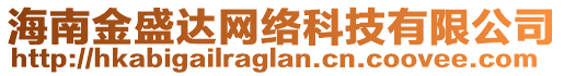 海南金盛達網(wǎng)絡(luò)科技有限公司