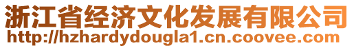 浙江省經(jīng)濟(jì)文化發(fā)展有限公司