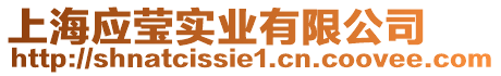 上海應瑩實業(yè)有限公司