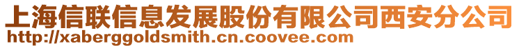 上海信联信息发展股份有限公司西安分公司