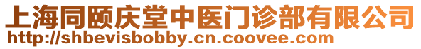 上海同颐庆堂中医门诊部有限公司