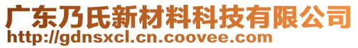 廣東乃氏新材料科技有限公司