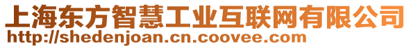 上海東方智慧工業(yè)互聯(lián)網(wǎng)有限公司