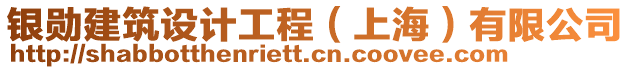 銀勛建筑設(shè)計工程（上海）有限公司