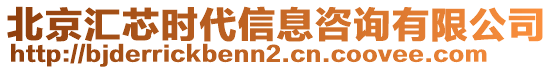 北京匯芯時代信息咨詢有限公司