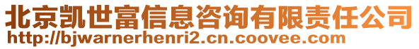 北京凱世富信息咨詢有限責任公司