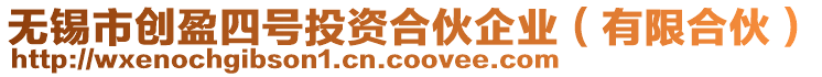 無錫市創(chuàng)盈四號投資合伙企業(yè)（有限合伙）