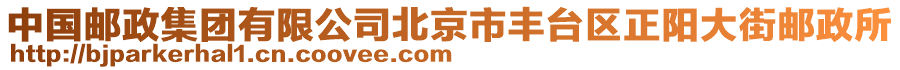 中國郵政集團有限公司北京市豐臺區(qū)正陽大街郵政所